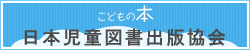 日本児童図書出版協会