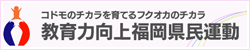 教育力向上福岡県民運動