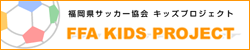 福岡県サーカー協会キッズプロジェクト