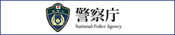 警察庁