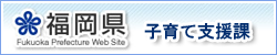 福岡県庁　子育て支援課